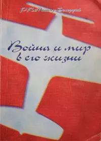 Война и мир в его жизни