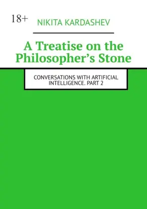 A Treatise on the Philosopher’s Stone. Conversations with Artificial Intelligence. Part 2