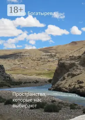 Пространства, которые нас выбирают. О времени, поэзии и о любви