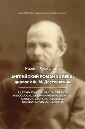 Английский роман ХХ века: диалог с Ф. М. Достоевским