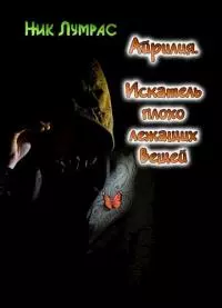 Искатель плохо лежащих вещей