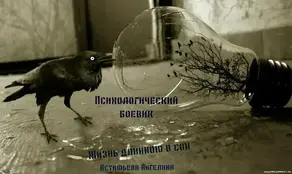 Жизнь длиною в сон