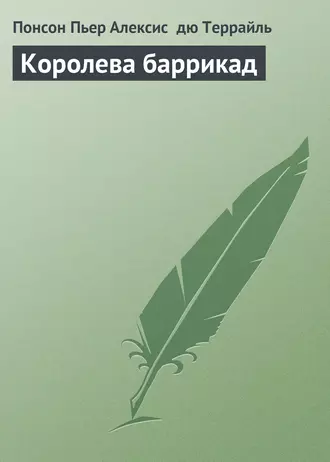 Королева баррикад