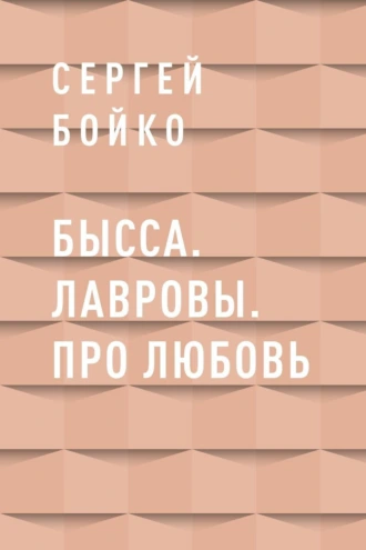 Бысса. Лавровы. Про любовь