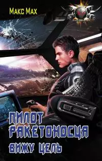 Вижу цель [litres]