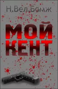 Мой Кент [СИ]