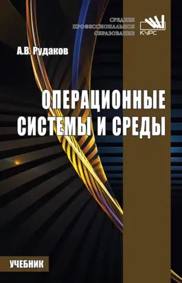 Операционные системы и среды: Учебник для СПО