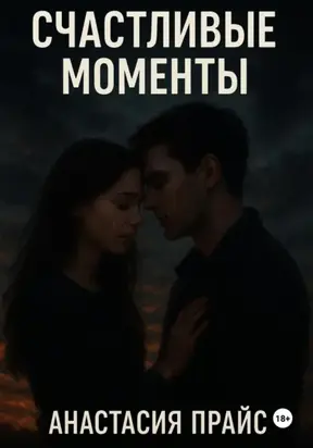 Счастливые моменты