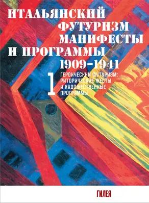 Итальянский футуризм. Манифесты и программы. 1909–1941. Том 1 [litres]
