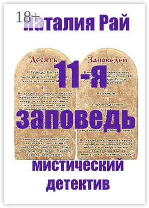 11-я заповедь