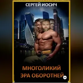 МНОГОЛИКИЙ ЭРА ОБОРОТНЕЙ