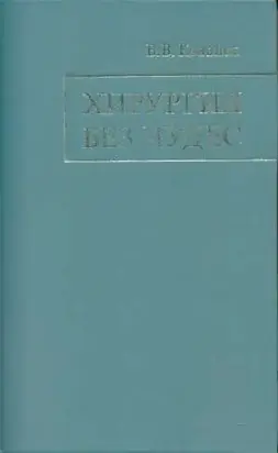 Хирургия без чудес: Очерки, воспоминания