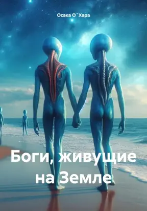 Боги, живущие на Земле