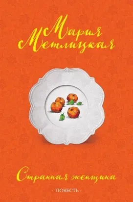 Странная женщина