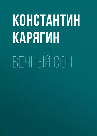 Вечный сон