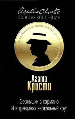 Зернышки в кармане. … И в трещинах зеркальный круг (сборник)