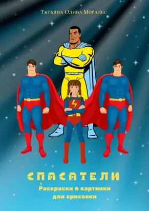Спасатели. Раскраски и картинки для срисовки
