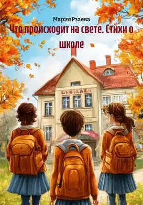 Что происходит на свете. Стихи о школе