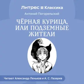 Черная курица и др. сказки русских писателей