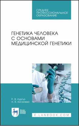 Генетика человека с основами медицинской генетики. Учебное пособие для СПО. 6-е издание, стереотипное