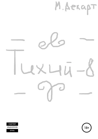Тихий-8