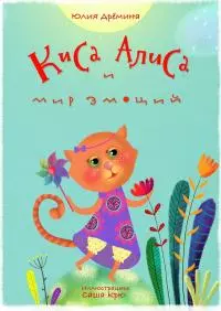 Киса Алиса и мир эмоций