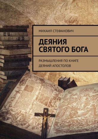 Деяния Святого Бога. Размышления по книге Деяний Апостолов