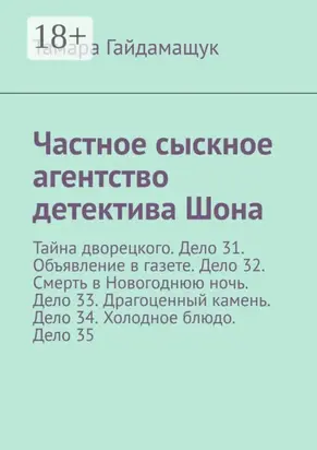 Частное сыскное агентство детектива Шона. Тайна дворецкого. Дело 31. Объявление в газете. Дело 32. Смерть в Новогоднюю ночь. Дело 33. Драгоценный камень. Дело 34. Холодное блюдо. Дело 35