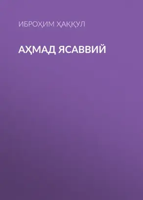 Аҳмад Ясаввий