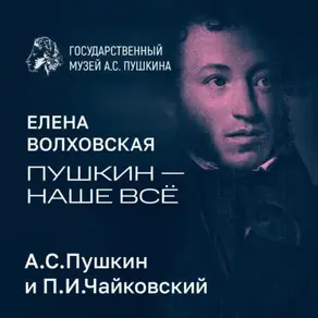 А.С.Пушкин и П.И.Чайковский