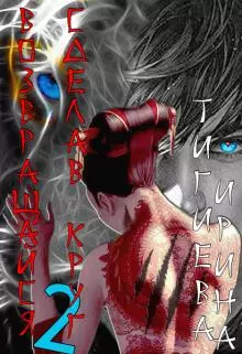 Возвращайся, сделав круг 2 [СИ]