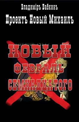 Новый февраль семнадцатого