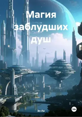 МАГИЯ ЗАБЛУДШИХ ДУШ