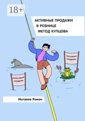 Активные продажи в рознице. Метод Купцова