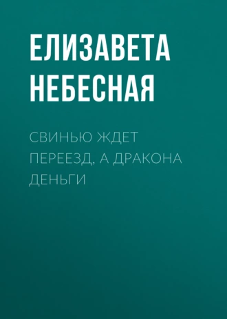 Свинью ждет переезд, а Дракона деньги