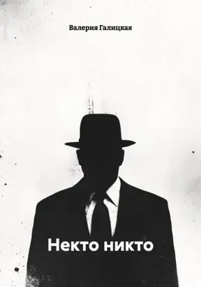 Некто никто