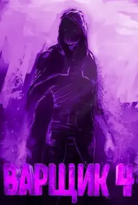 Варщик 4 [СИ]