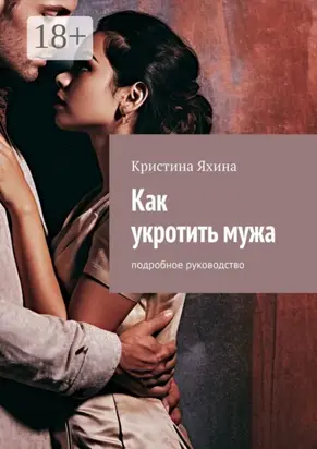Как укротить мужа. Подробное руководство