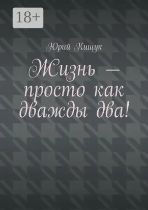 Жизнь – просто как дважды два!