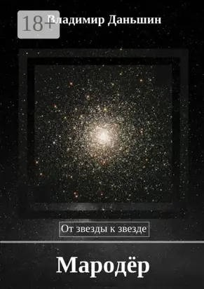 Мародёр. От звезды к звезде