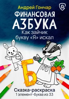 Финансовая азбука. Сказка-раскраска 