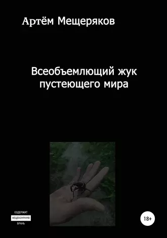 Всеобъемлющий жук пустеющего мира