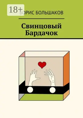 Свинцовый бардачок