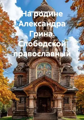 На родине Александра Грина. Слободской православный