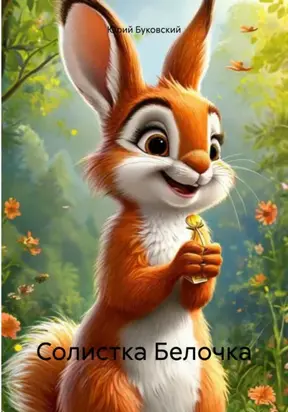 Солистка Белочка