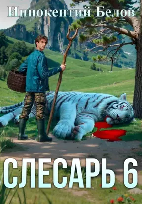 Слесарь 6