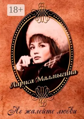 Не жалейте любви. Стихи