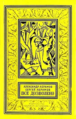 Все дозволено. Роман