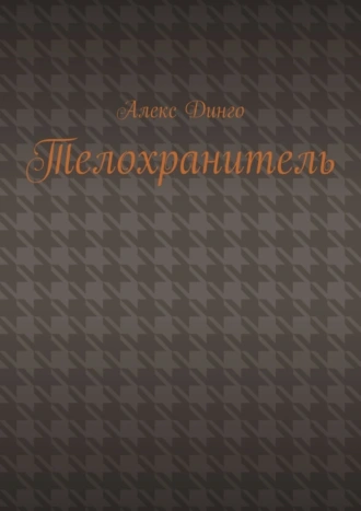 Телохранитель