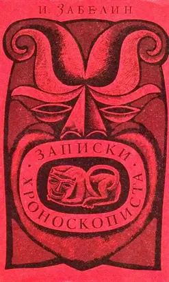 Записки хроноскописта